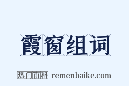霞窗组词是什么意思的图片